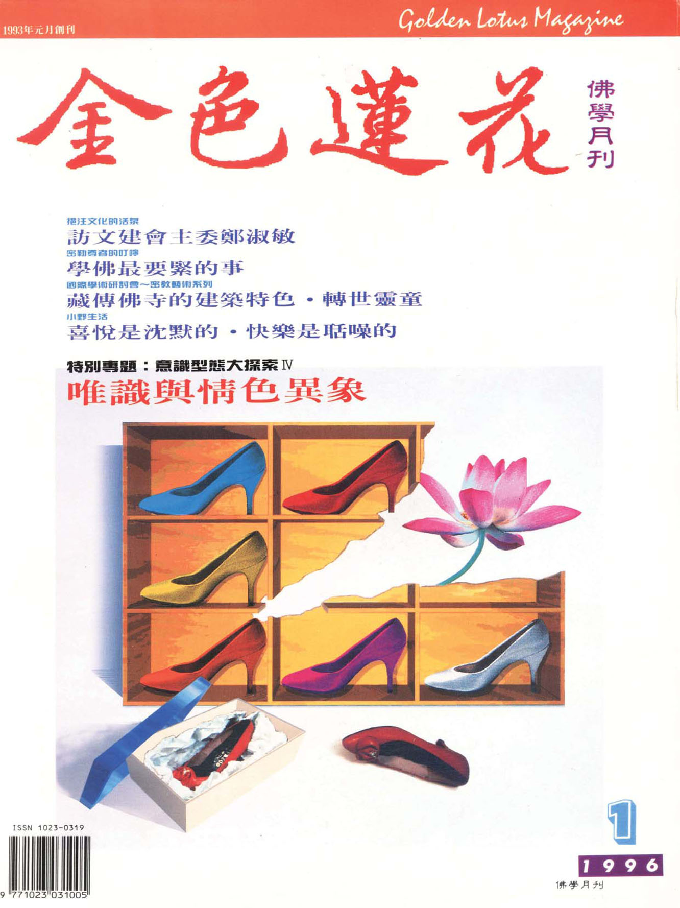 金色蓮花1996.01(no.37)