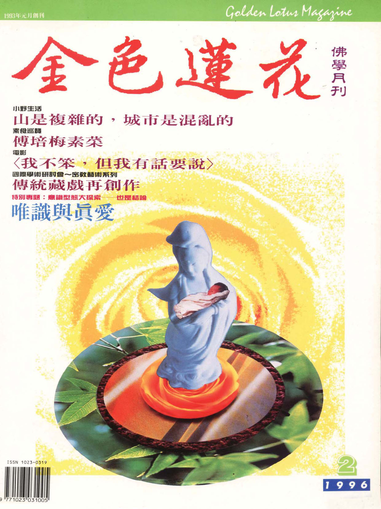 金色蓮花1996.02(no.38)