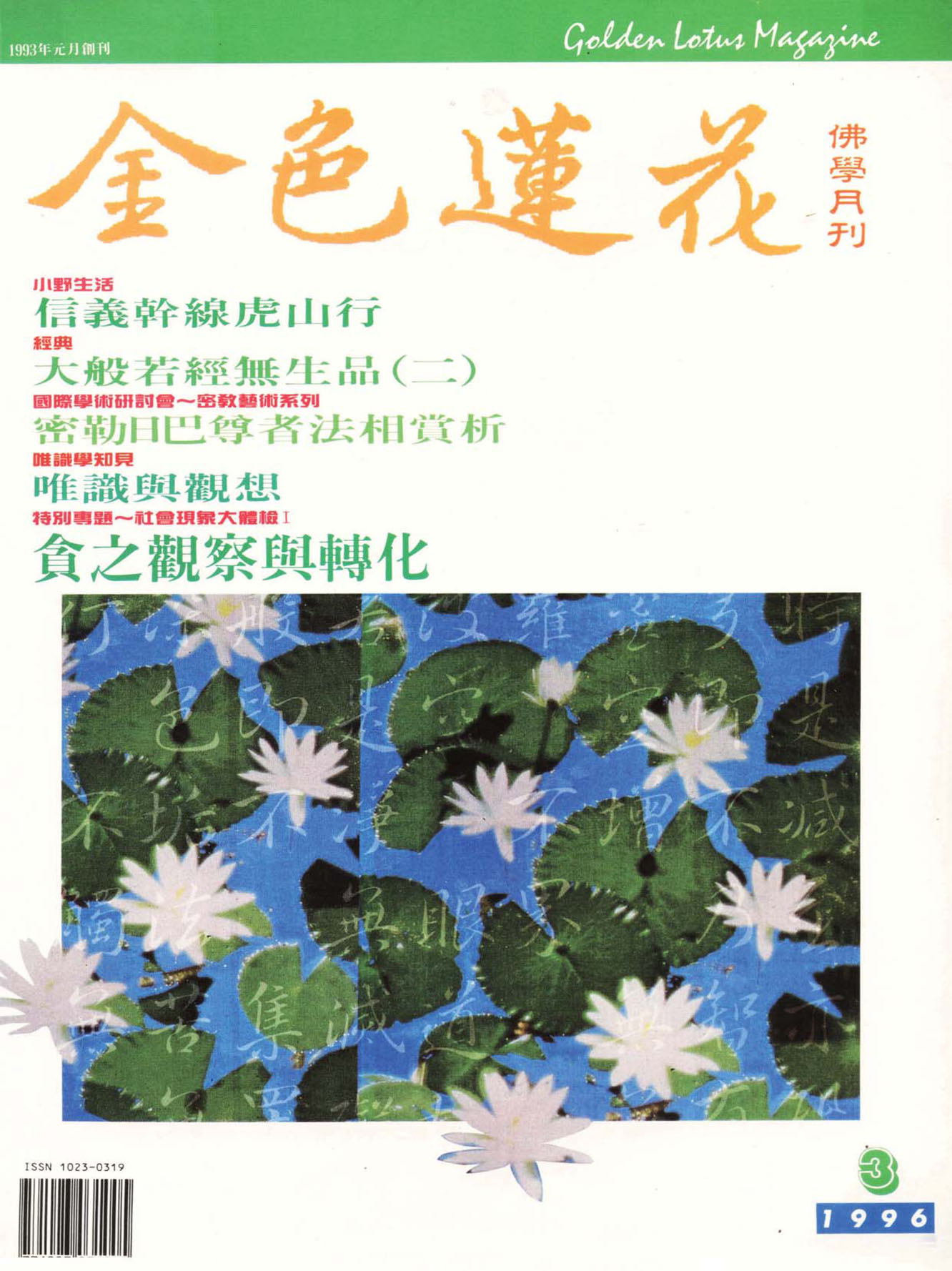 金色蓮花1996.03(no.39)