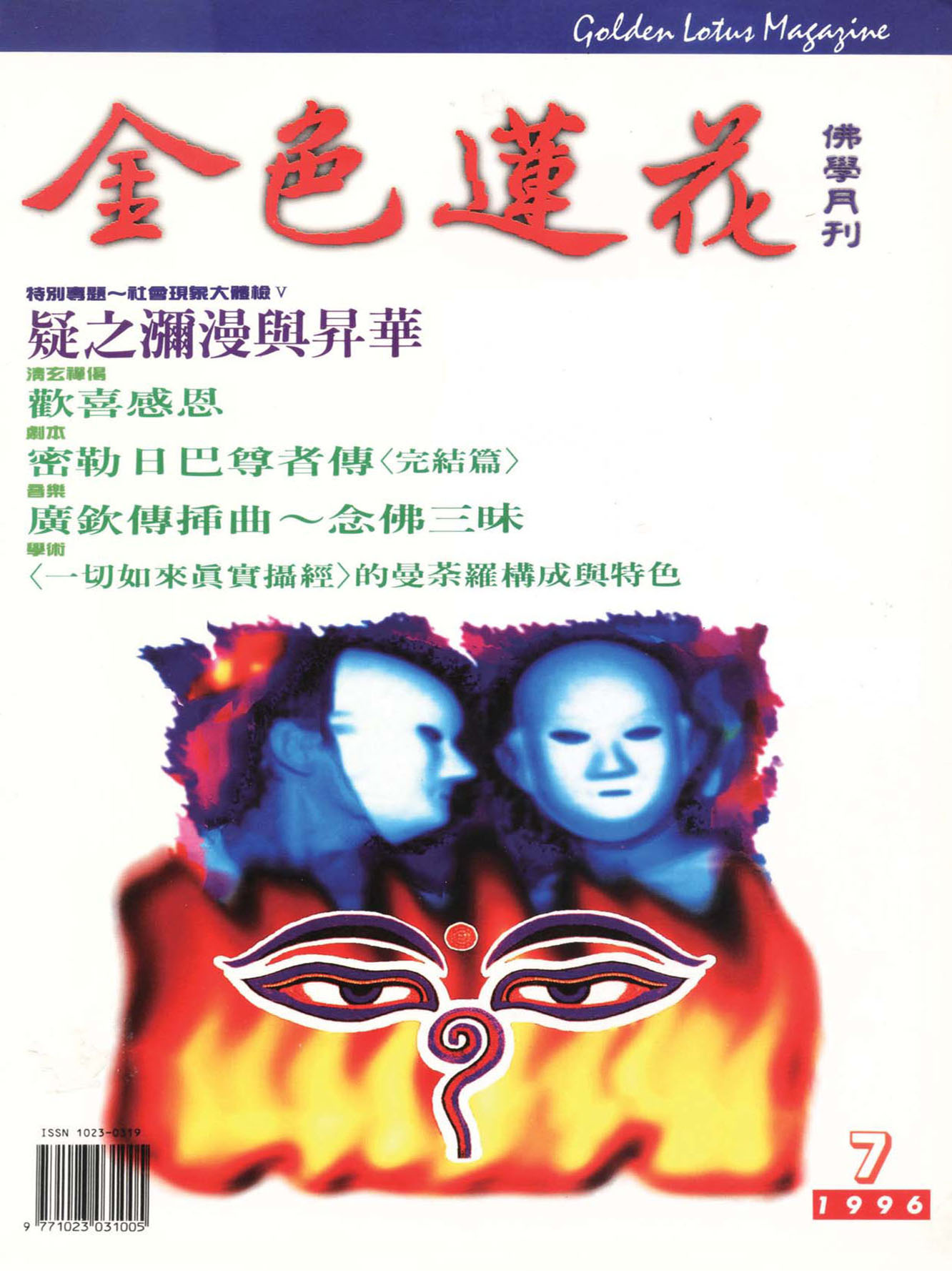 金色蓮花1996.07(no.43)