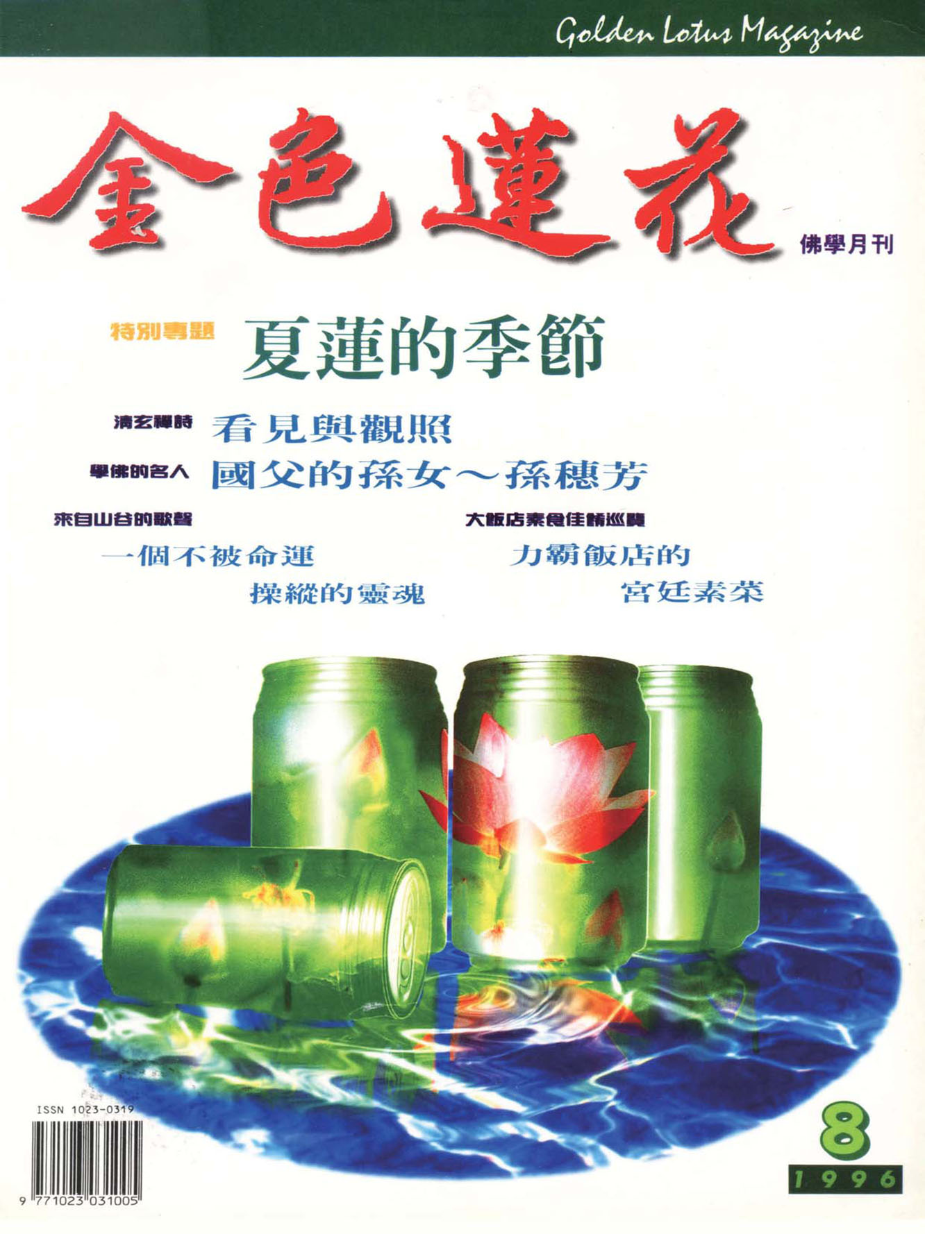 金色蓮花1996.08(no.44)