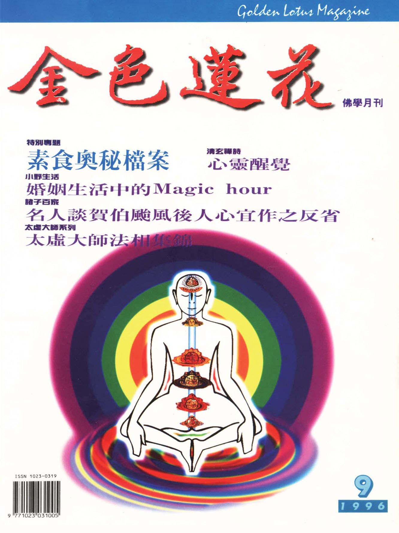 金色蓮花1996.09(no.45)