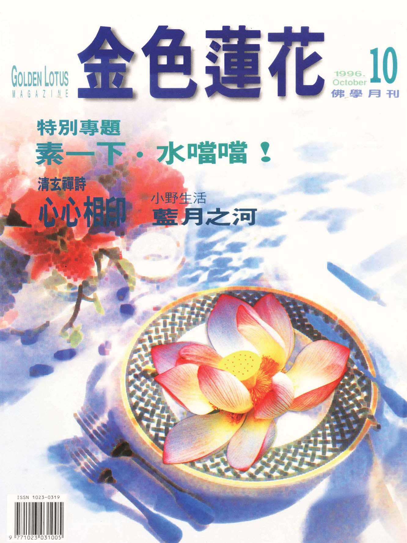 金色蓮花1996.10(no.46)