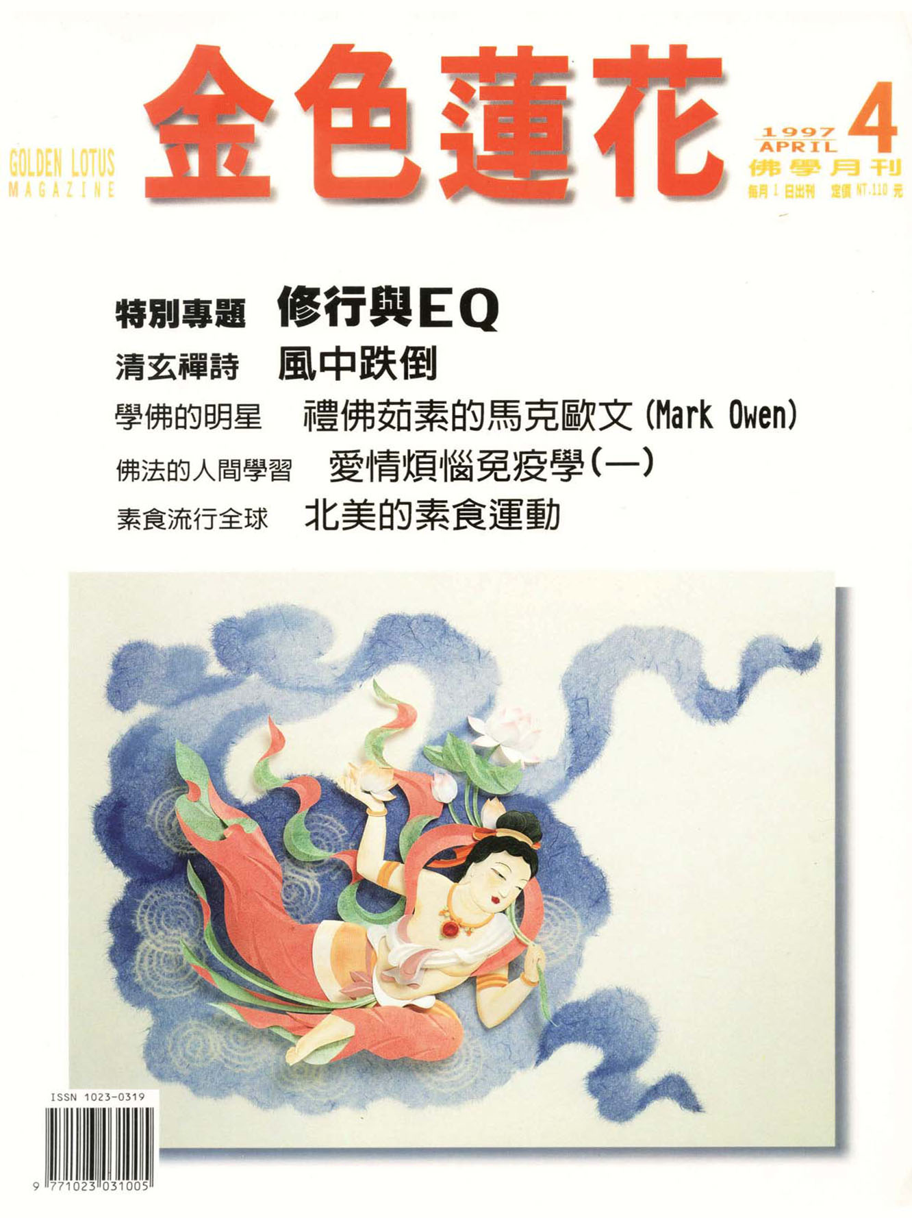 金色蓮花1997.04(no.52)