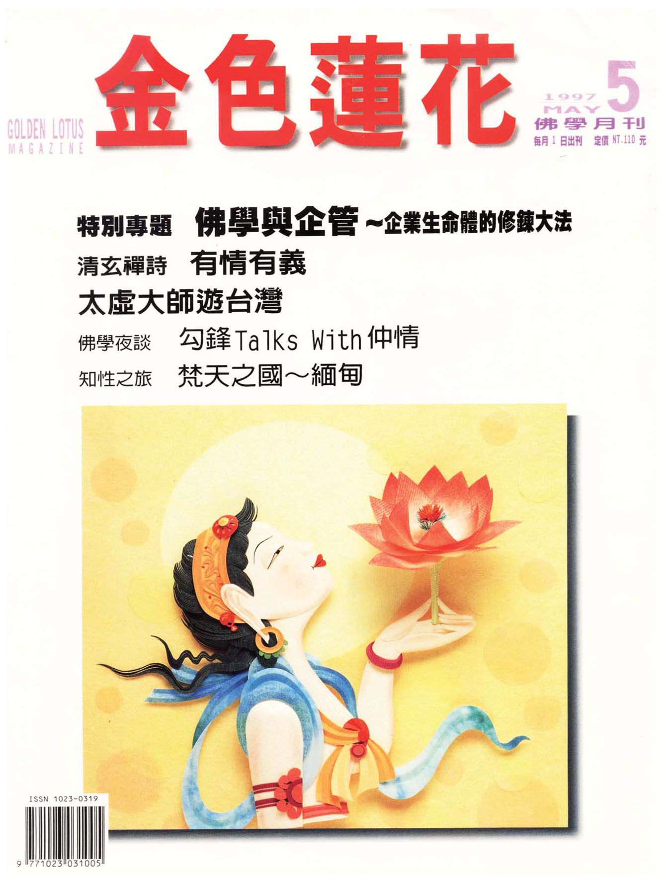 金色蓮花1997.05(no.53)