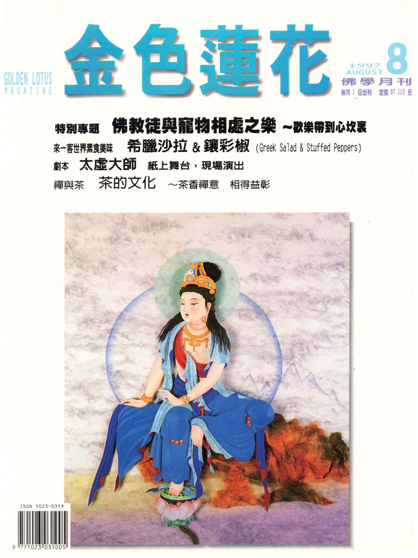 金色蓮花1997.08(no.56)