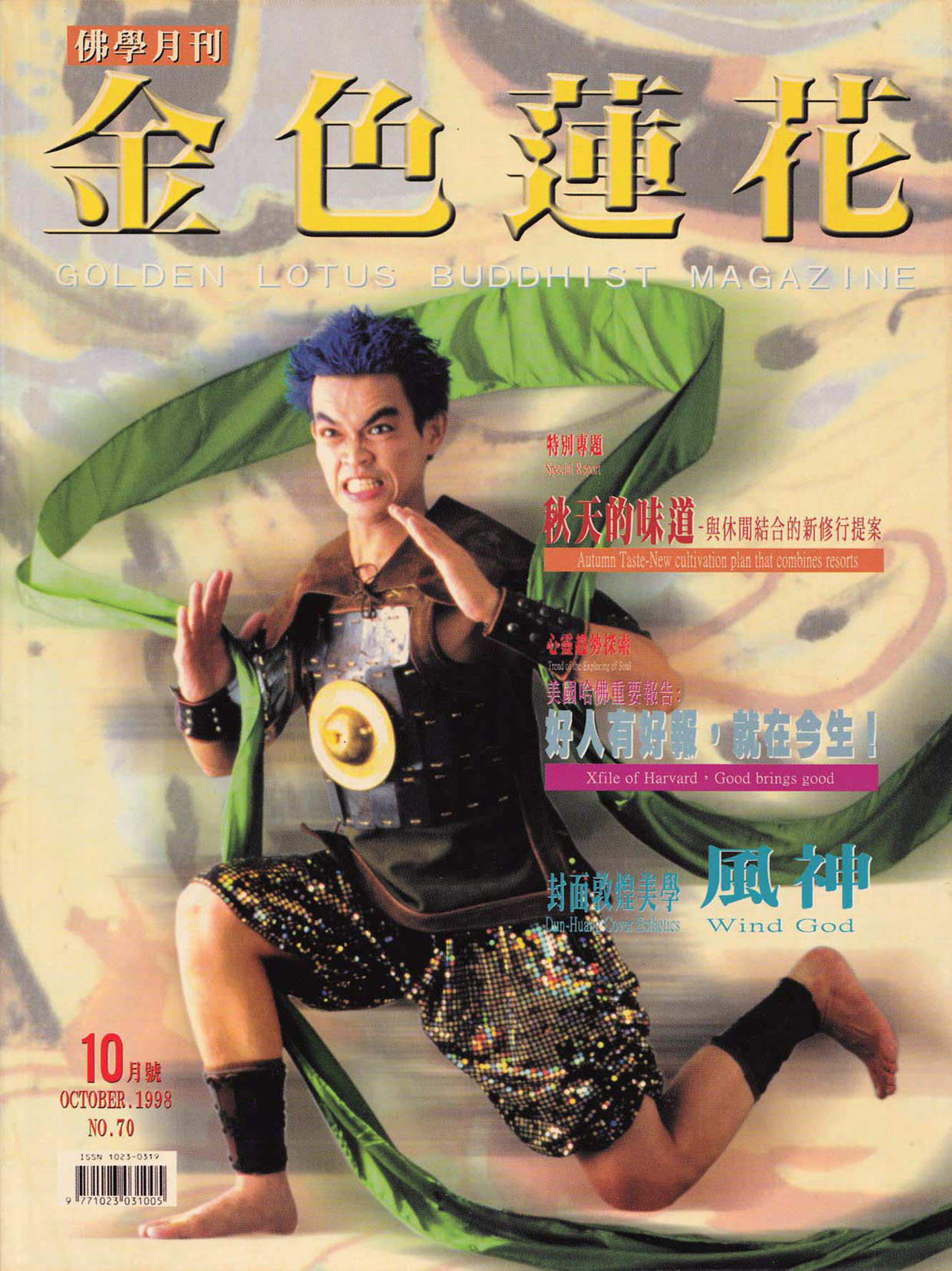 金色蓮花1998.10(no.70)