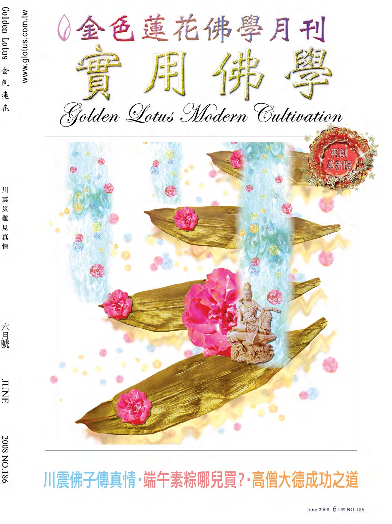 金色蓮花2008.06(no.186)