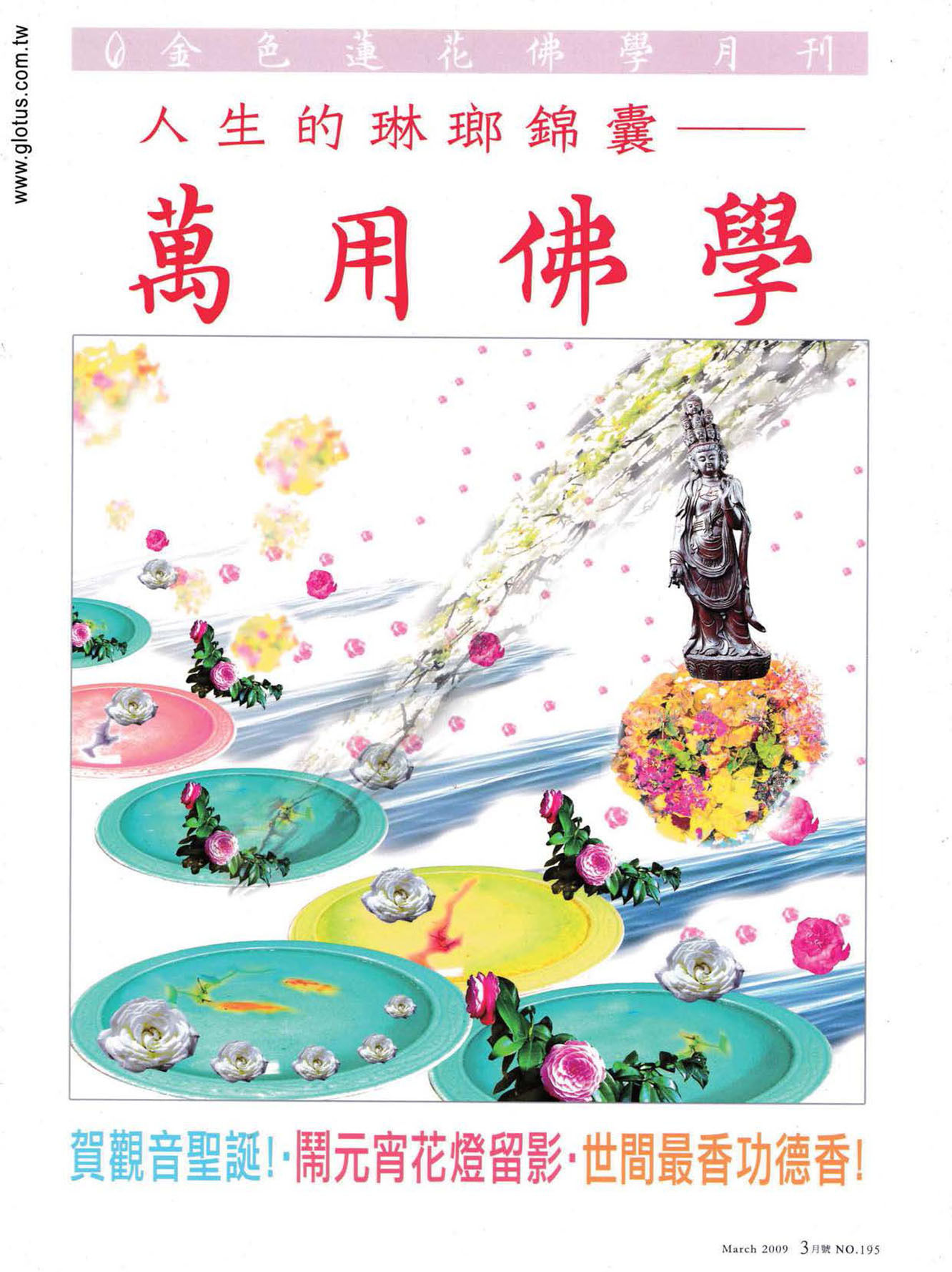 金色蓮花2009.03(no.195)