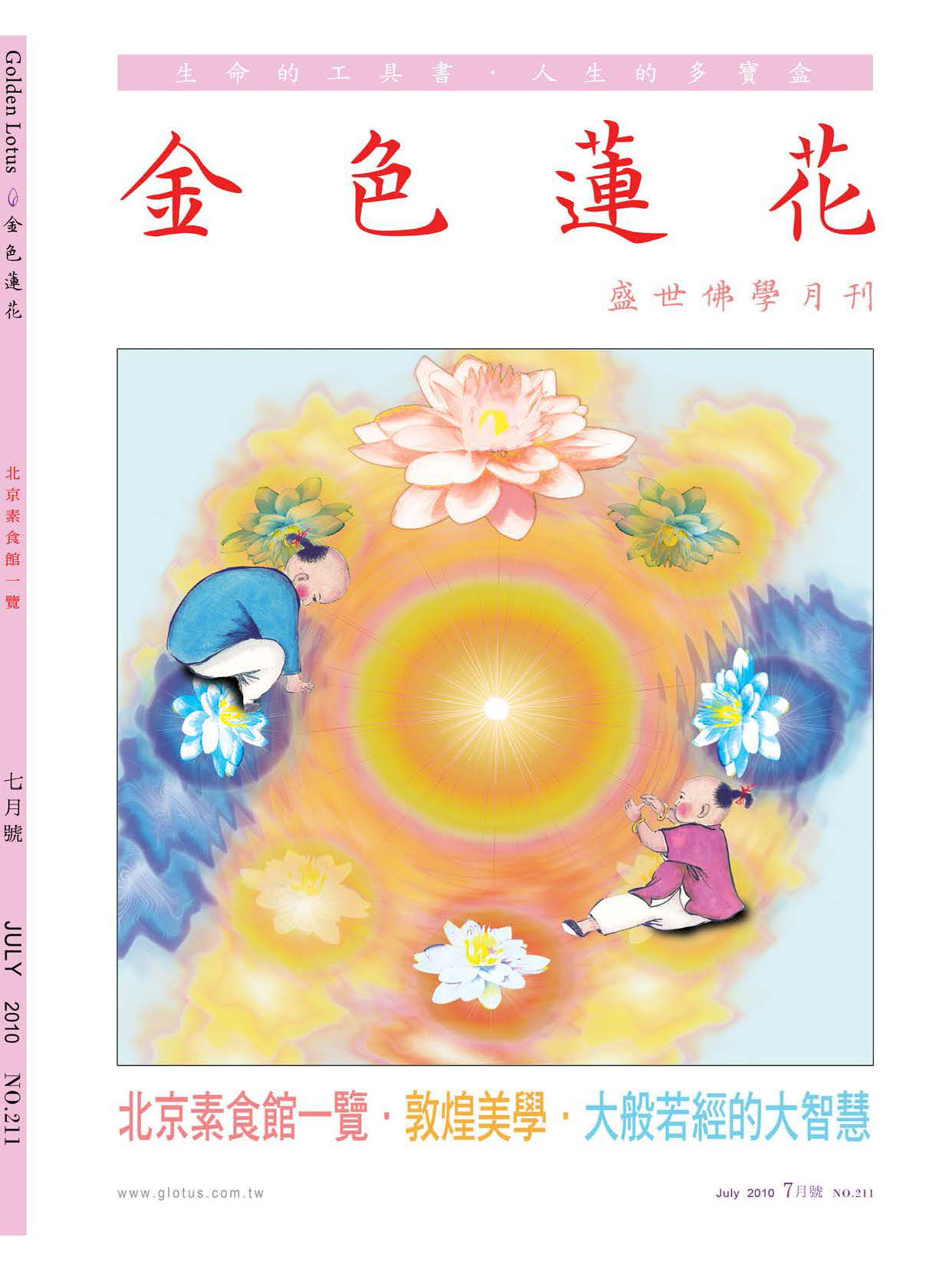 金色蓮花2010.07(no.211)