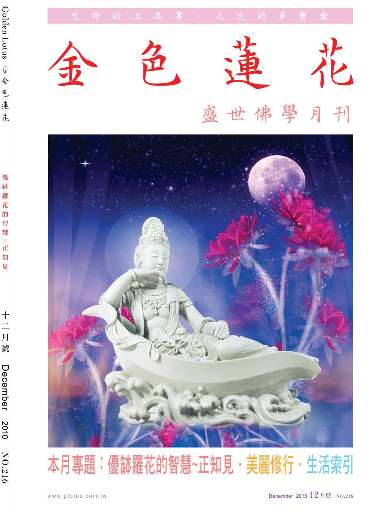 金色蓮花2010.12(no.216)