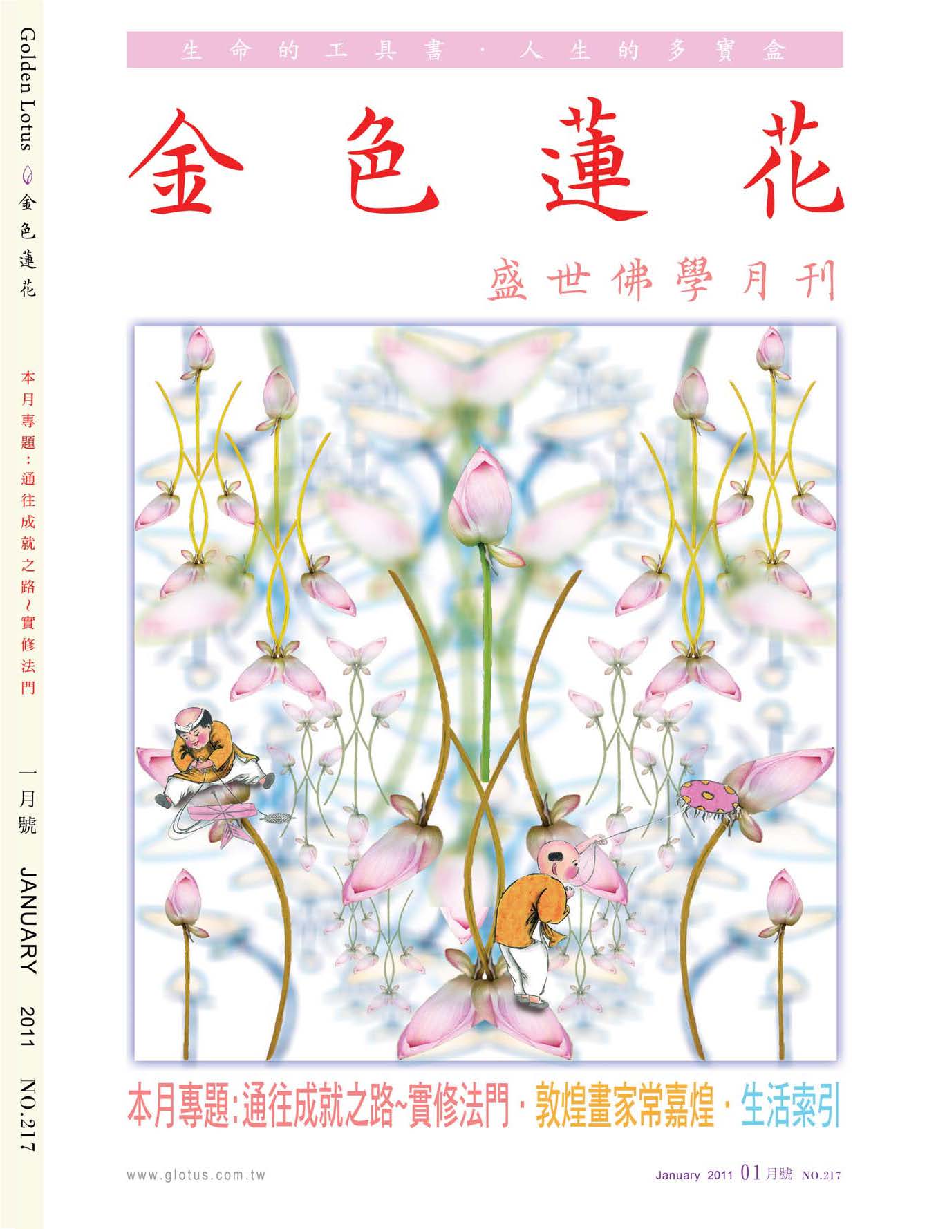 金色蓮花2011.01(no.217)