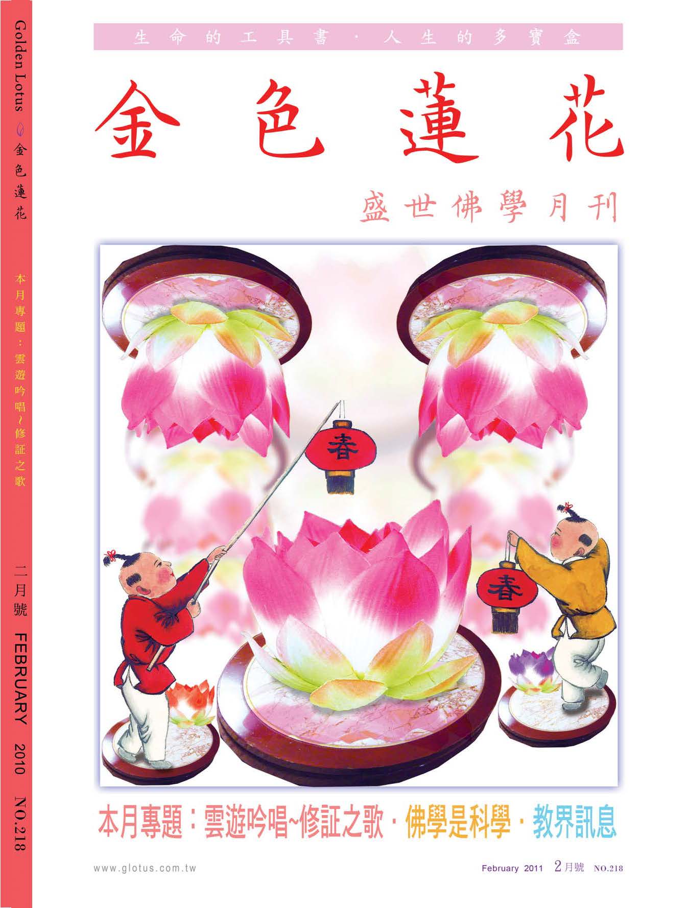 金色蓮花2011.02(no.218)