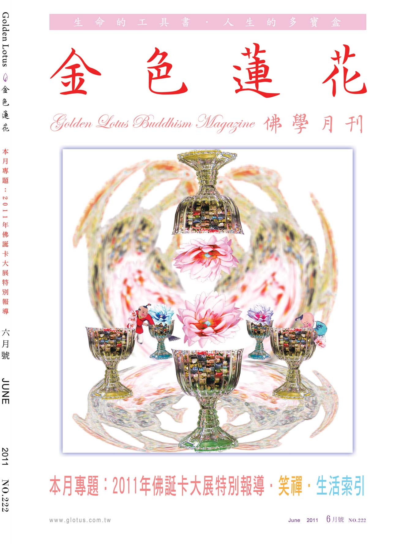 金色蓮花2011.06(no.222)