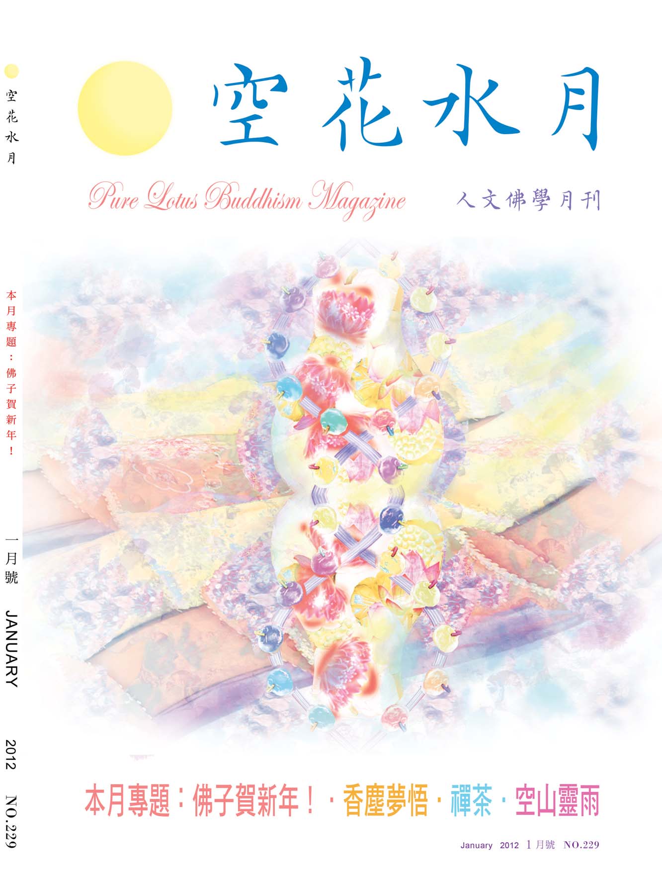 金色蓮花2012.01(no.229)(空花水月)