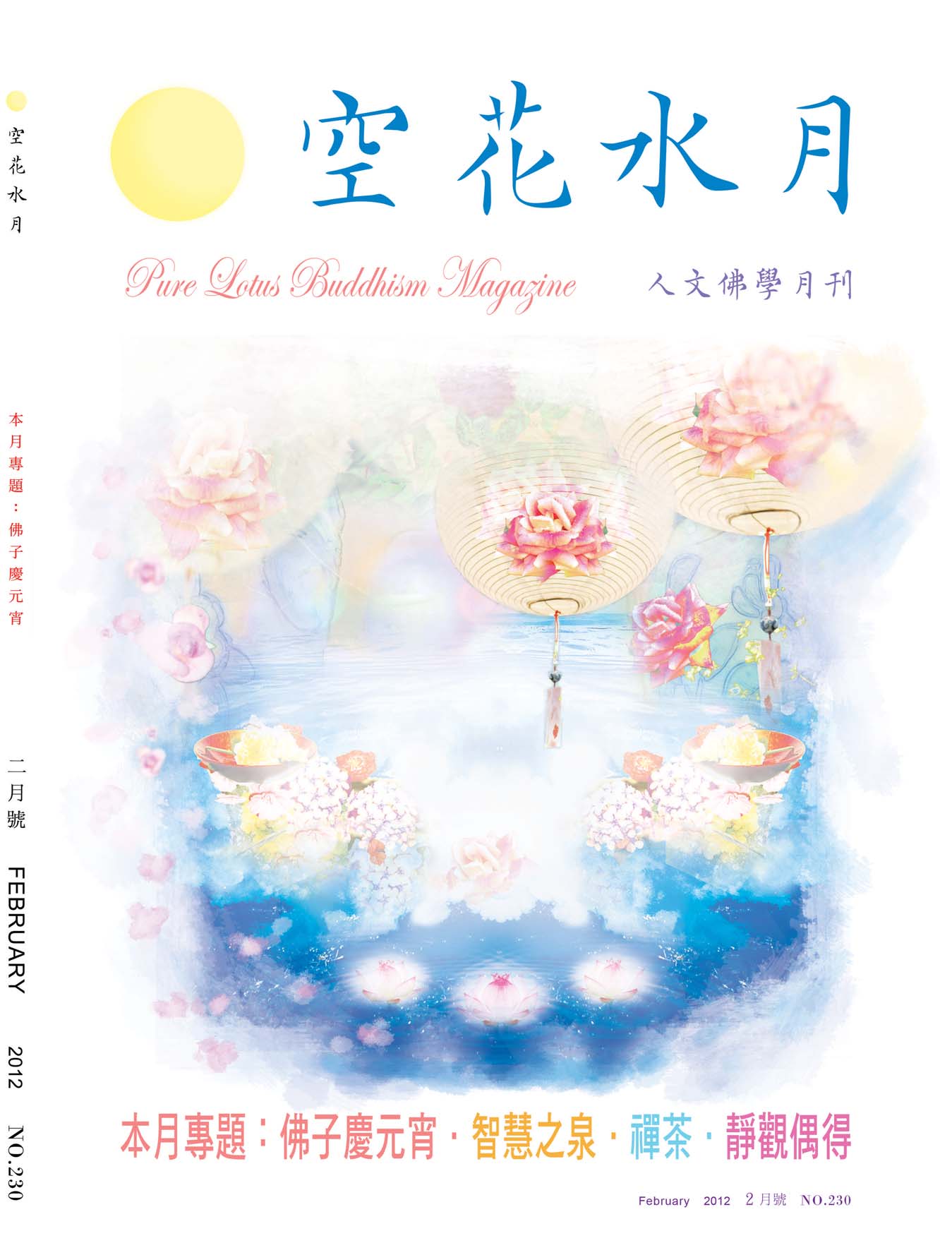 金色蓮花2012.02(no.230)(空花水月)