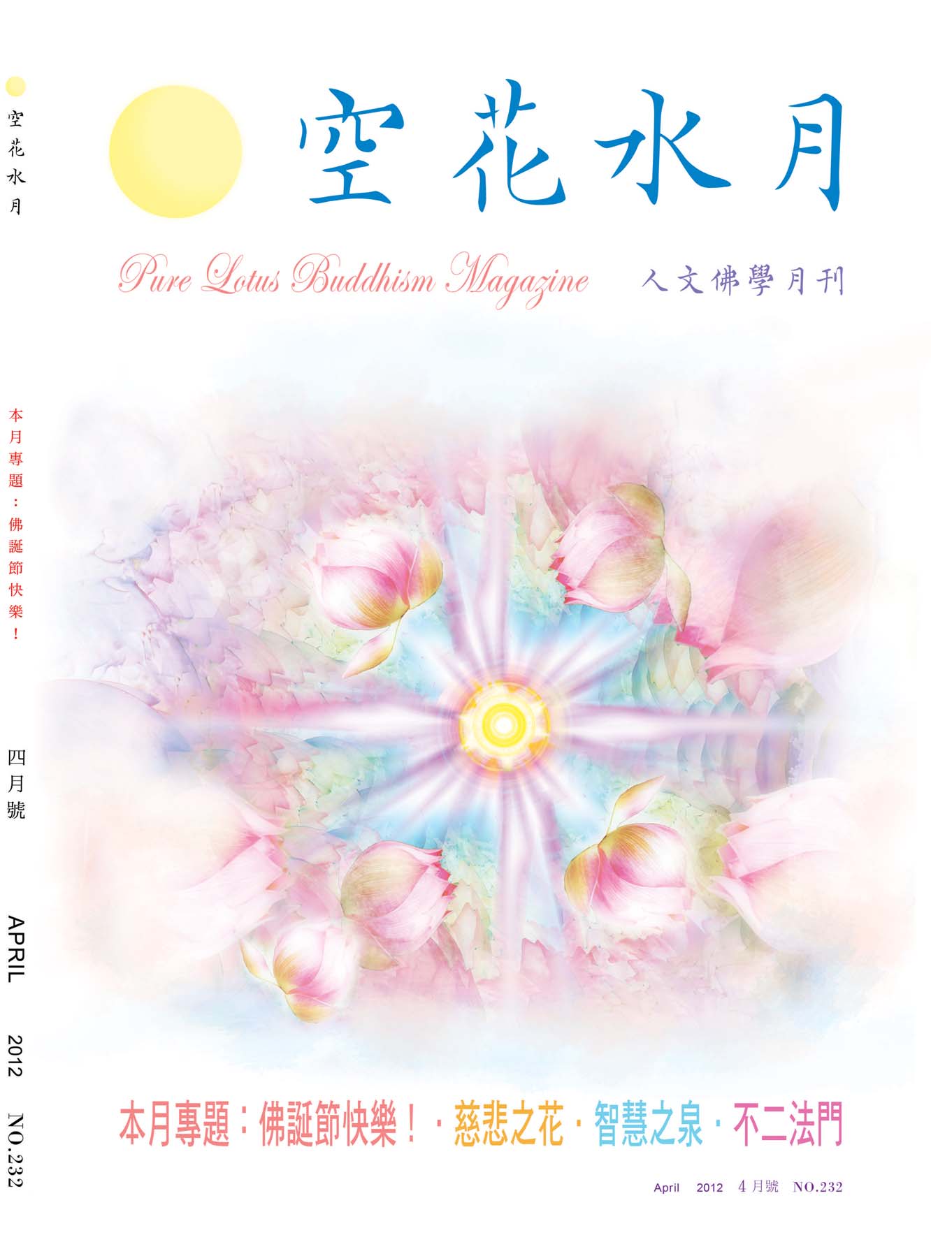 金色蓮花2012.04(no.232)(空花水月)