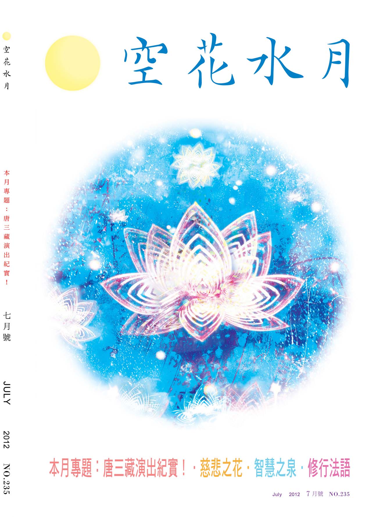 金色蓮花2012.07(no.235)(空花水月)