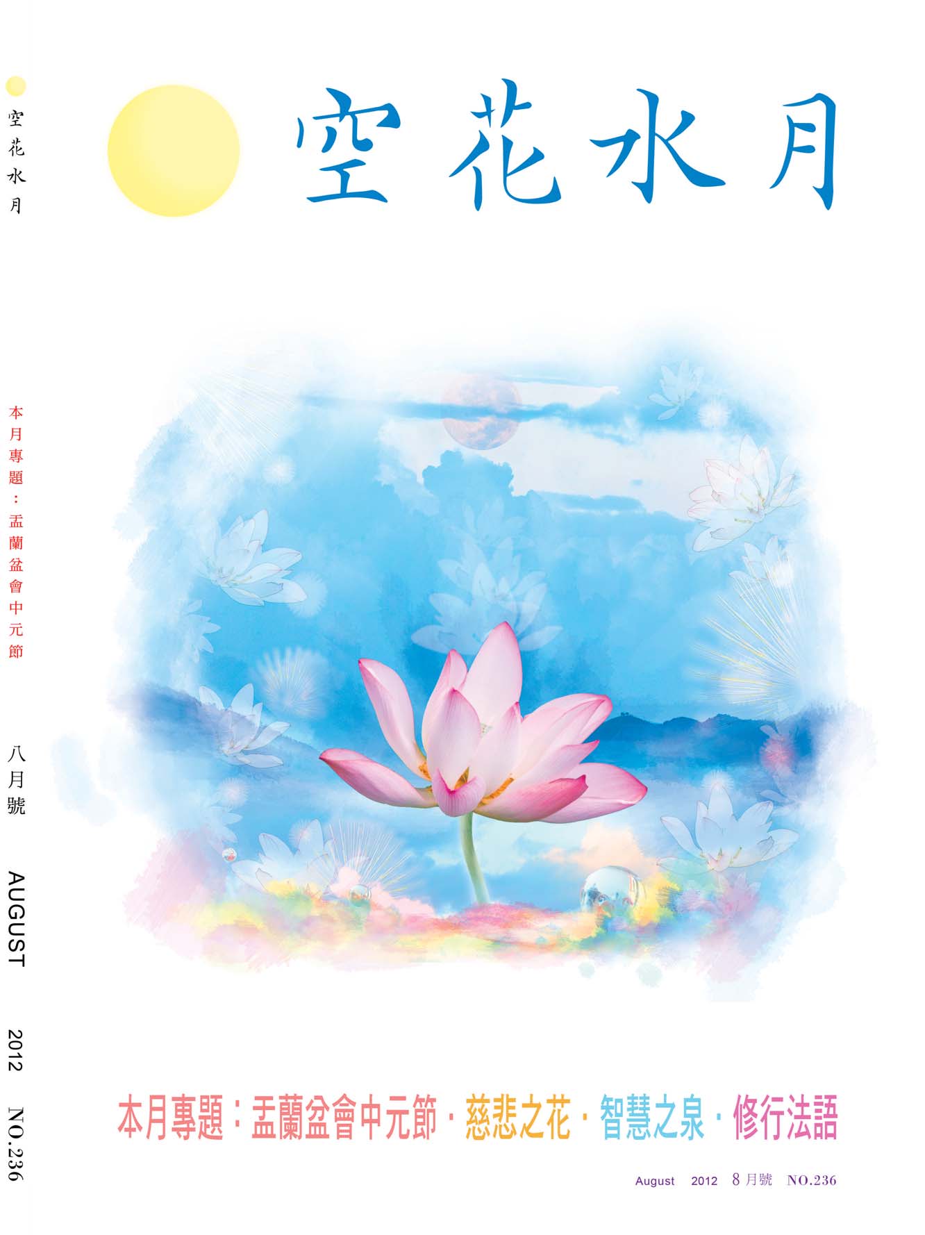 金色蓮花2012.08(no.236)(空花水月)