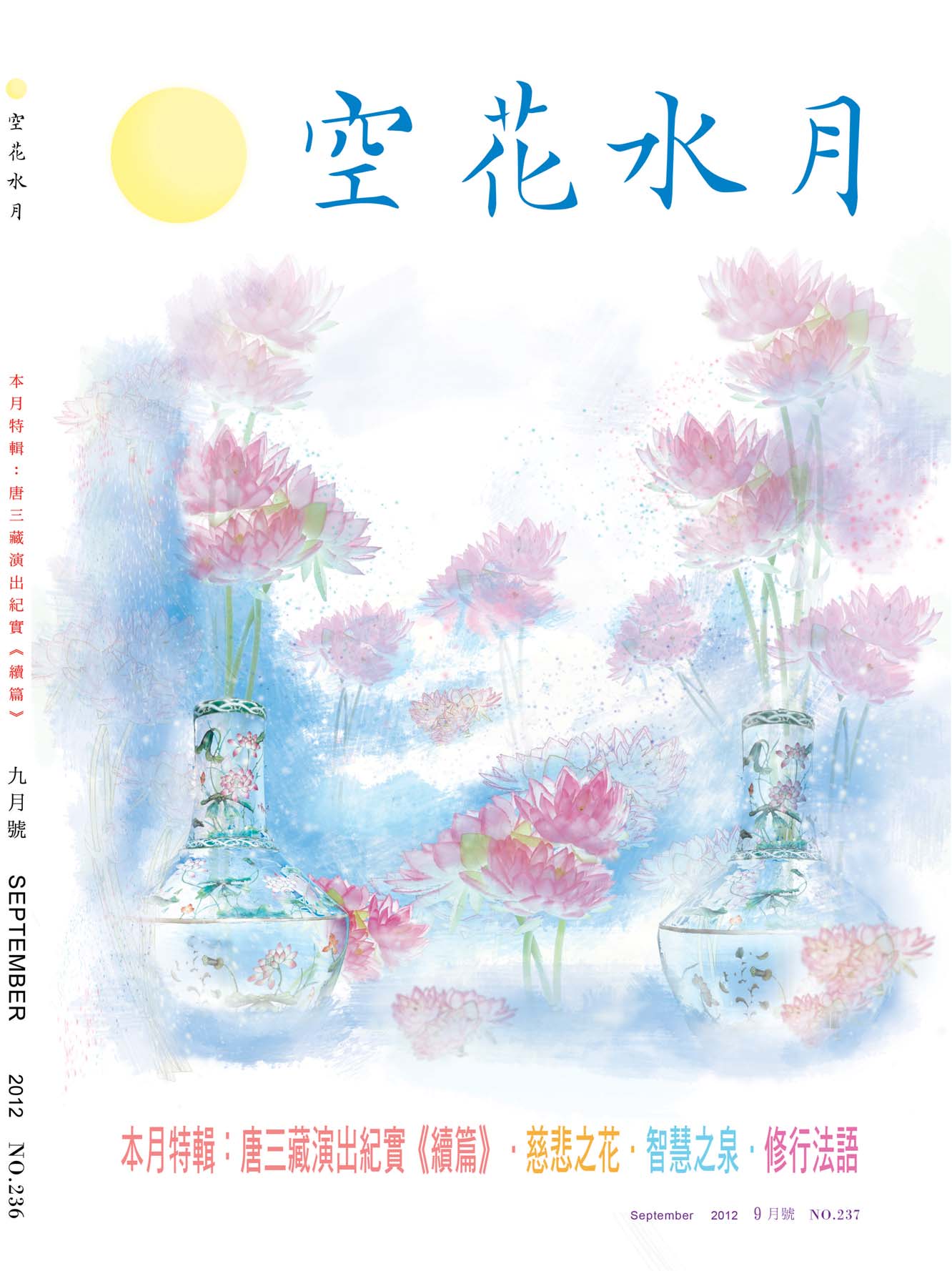 金色蓮花2012.09(no.237)(空花水月)