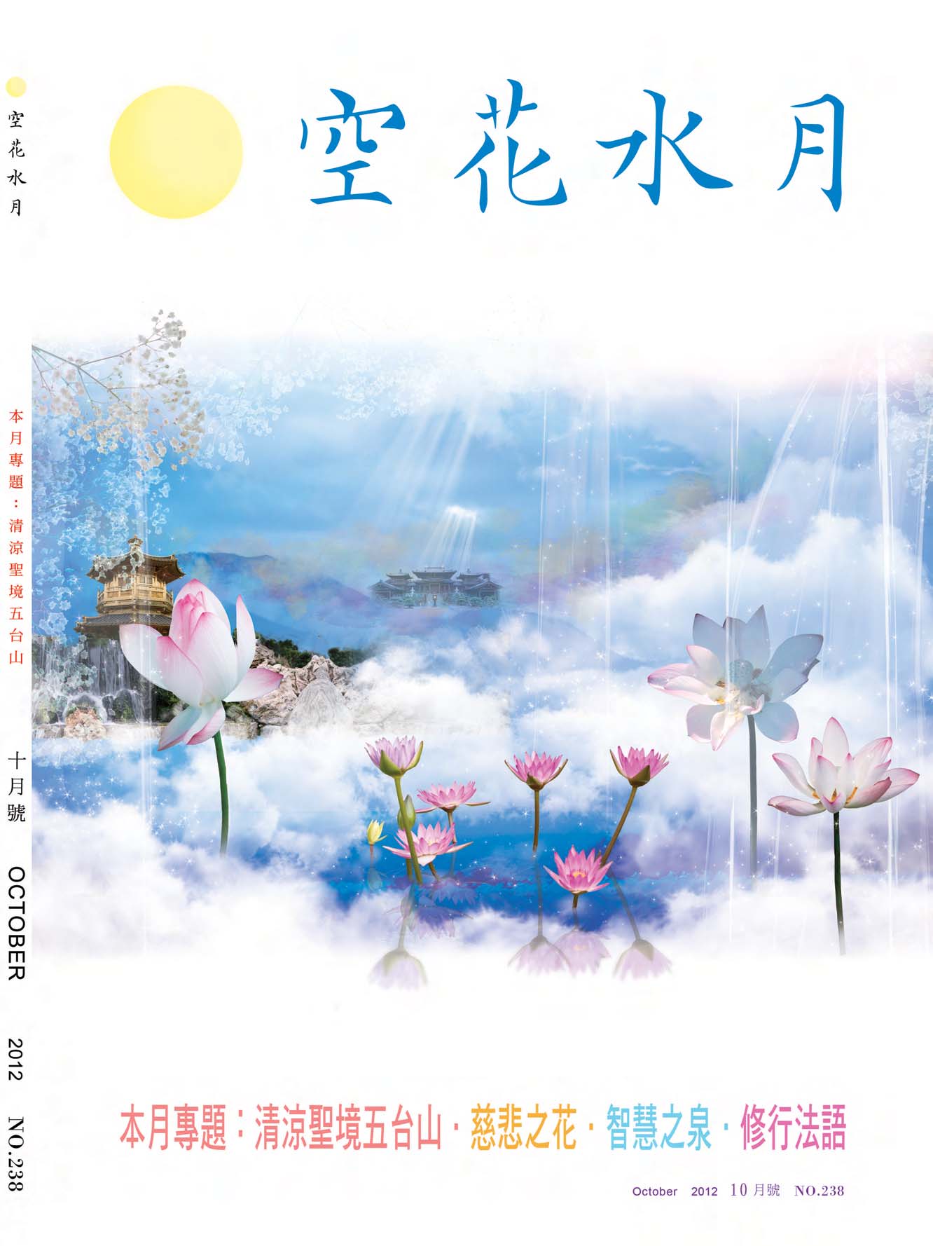 金色蓮花2012.10(no.238)(空花水月)