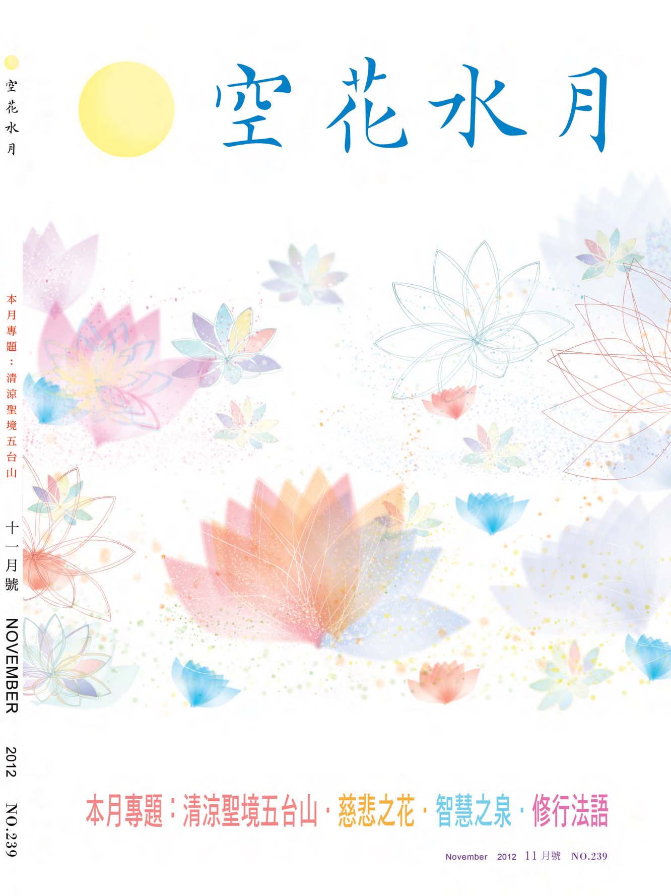 金色蓮花2012.11(no.239)(空花水月)