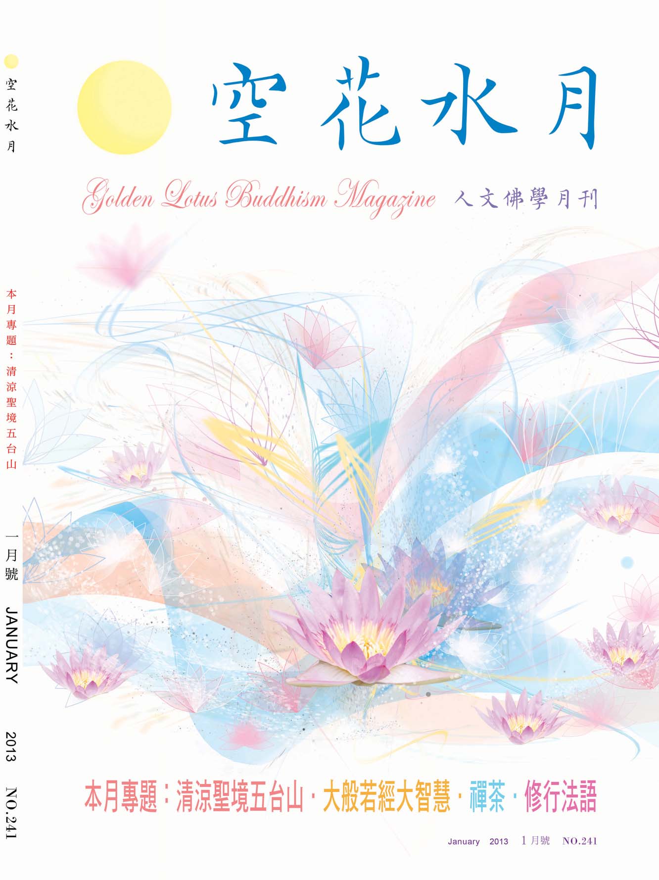 金色蓮花2013.01(no.241)(空花水月)