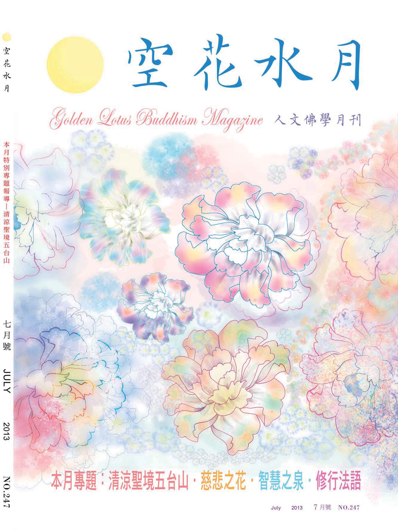 金色蓮花2013.07(no.247)(空花水月)