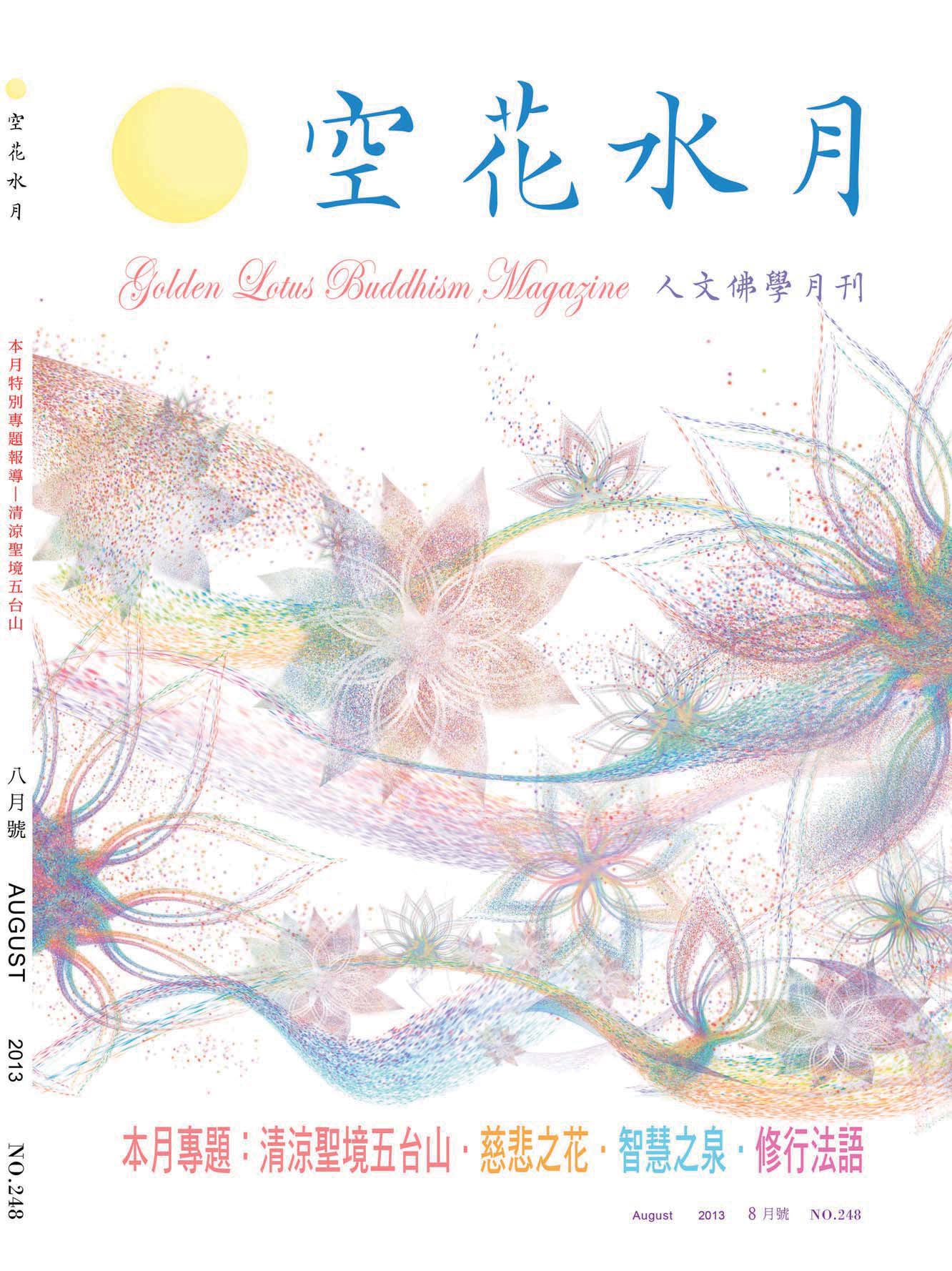 金色蓮花2013.08(no.248)(空花水月)