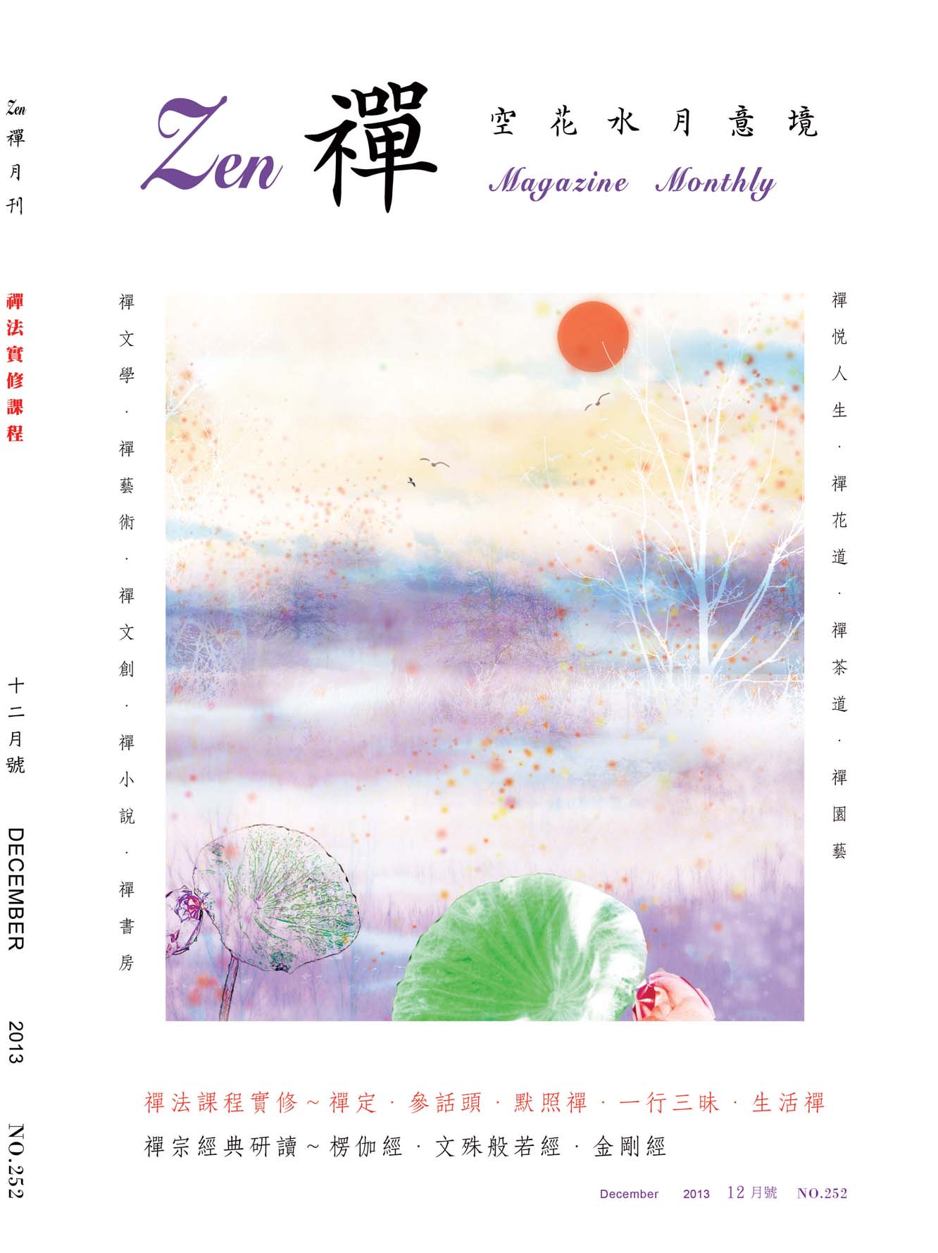 金色蓮花2013.12(no.252)(禪)