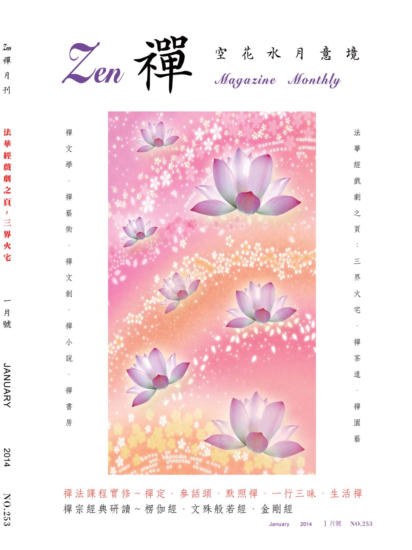 金色蓮花2014.01(no.253)(禪)