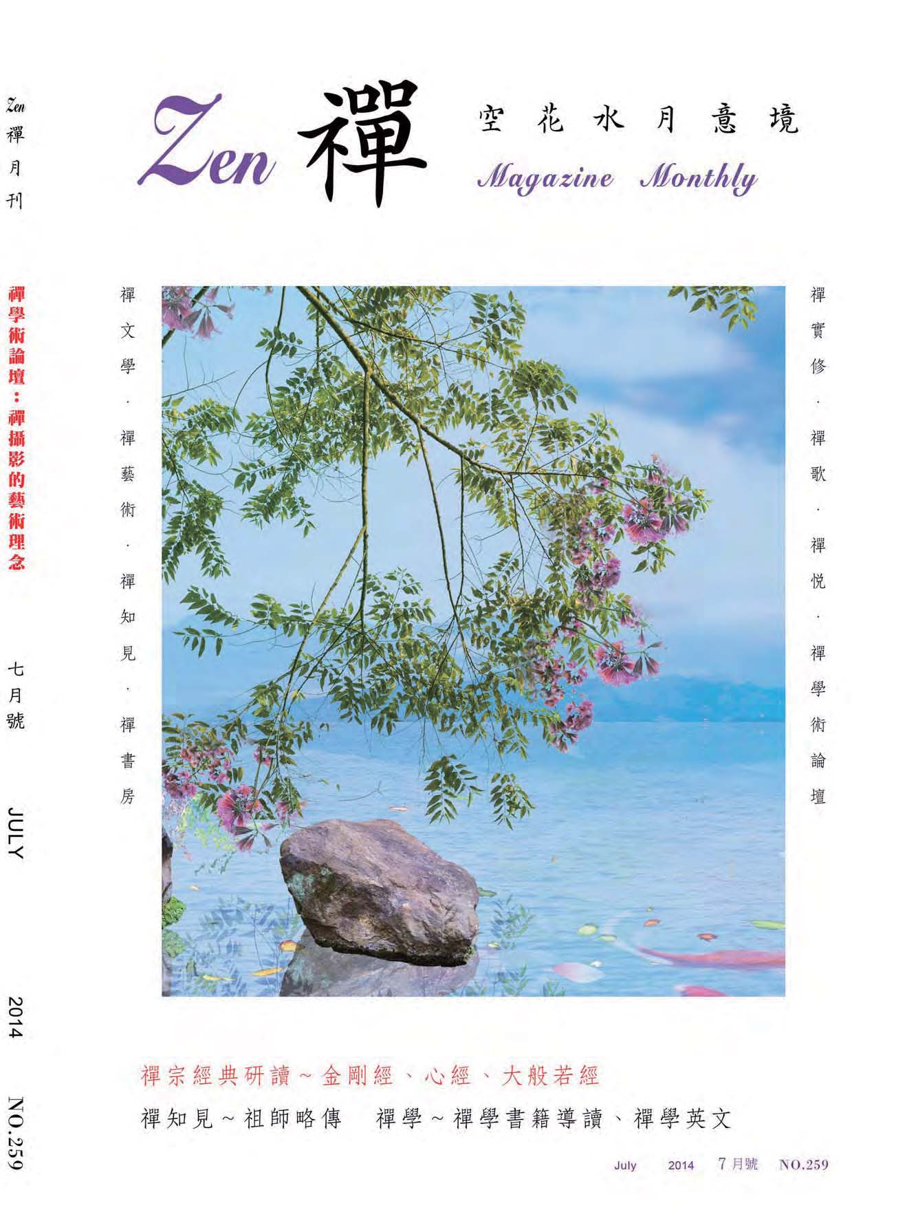 金色蓮花2014.07(no.259)(禪)