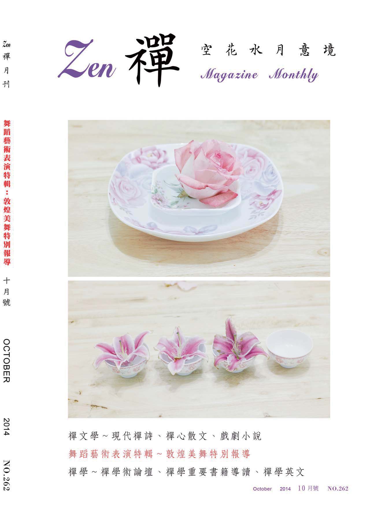 金色蓮花2014.10(no.262)(禪)